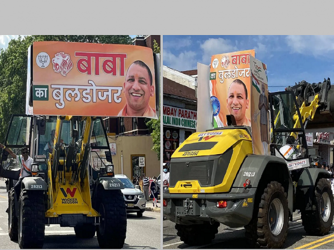 Yogi adityanth america: 'Baba Ka Bulldozer' was seen on the roads of America, Indians gave slogans of Yogi Zindabad... | अमेरिकेच्या रस्त्यांवर दिसला ‘बाबा का बुलडोजर’, भारतीयांनी दिल्या योगी जिंदाबादच्या घोषणा... Yogi adityanth america: 'Baba Ka Bulldozer' was seen on the roads of America, Indians gave slogans of Yogi Zindabad... | अमेरिकेच्या रस्त्यांवर दिसला ‘बाबा का बुलडोजर’, भारतीयांनी दिल्या योगी जिंदाबादच्या घोषणा...