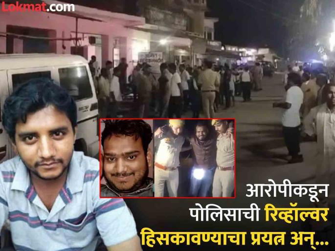 An incident similar to the Badlapur encounter took place in Amethi city, when the accused tried to grab the revolver and was shot by the police. | अमेठीत घडलं 'बदलापूर', आरोपी गंभीर जखमी! पोलिसाची रिव्हॉल्वर हिसकावताना घडली घटना An incident similar to the Badlapur encounter took place in Amethi city, when the accused tried to grab the revolver and was shot by the police. | अमेठीत घडलं 'बदलापूर', आरोपी गंभीर जखमी! पोलिसाची रिव्हॉल्वर हिसकावताना घडली घटना