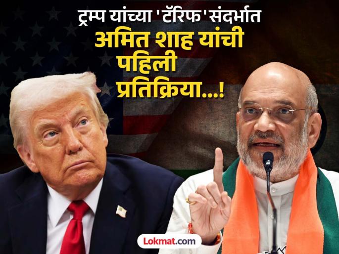 What will be the impact of Trump's tariffs on India Home Minister Amit Shah's first reaction spoke clearly | ट्रम्प यांच्या टॅरिफचा भारतावार काय परिणाम होणार? गृहमंत्री अमित शाह यांची पहिली प्रतिक्रिया; स्पष्टच बोलले What will be the impact of Trump's tariffs on India Home Minister Amit Shah's first reaction spoke clearly | ट्रम्प यांच्या टॅरिफचा भारतावार काय परिणाम होणार? गृहमंत्री अमित शाह यांची पहिली प्रतिक्रिया; स्पष्टच बोलले