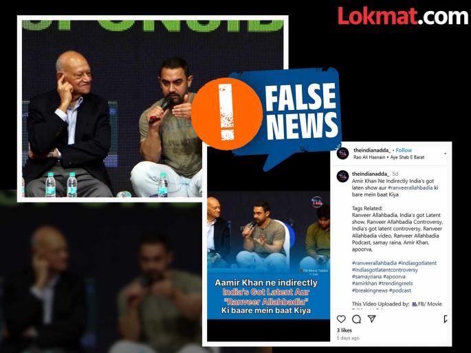 Fact Check: Aamir Khan did not comment on India's Got Latent controversy; Viral video is old, he talks on AIB Roast show | Fact Check: आमिर खाननं India's Got Latent वादावर भाष्य केले नाही; व्हायरल व्हिडिओ जुना Fact Check: Aamir Khan did not comment on India's Got Latent controversy; Viral video is old, he talks on AIB Roast show | Fact Check: आमिर खाननं India's Got Latent वादावर भाष्य केले नाही; व्हायरल व्हिडिओ जुना