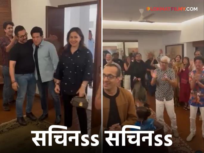 Sachin Tendulkar came to Aamir Khan s house all the disabled children of Sitare Zameen Par rejoiced after seeing the surprise | आमिरच्या घरी आला सचिन तेंडुलकर, सरप्राईज पाहून 'सितारे जमीन पर'मधील दिव्यांग मुलांचा जल्लोष Sachin Tendulkar came to Aamir Khan s house all the disabled children of Sitare Zameen Par rejoiced after seeing the surprise | आमिरच्या घरी आला सचिन तेंडुलकर, सरप्राईज पाहून 'सितारे जमीन पर'मधील दिव्यांग मुलांचा जल्लोष