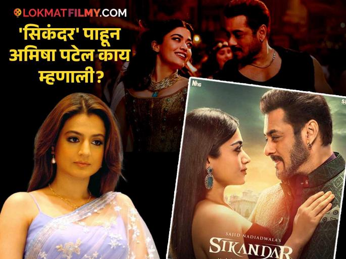 amisha patel talk about sikandar movie rashmika mandanna salman khan | "सलमान-रश्मिकाची जोडी म्हणजे.."; 'सिकंदर'ला कमी प्रतिसाद असतानाच अमिषा पटेल काय म्हणाली?