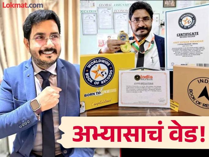 ugc net eighth time cleared amit niranjan from kanpur claiming another record in india | ९ वेळा MA, २ वेळा PhD... आता आठव्यांदा UGC NET; परीक्षा क्रॅक करण्याचा अनोखा रेकॉर्ड ugc net eighth time cleared amit niranjan from kanpur claiming another record in india | ९ वेळा MA, २ वेळा PhD... आता आठव्यांदा UGC NET; परीक्षा क्रॅक करण्याचा अनोखा रेकॉर्ड