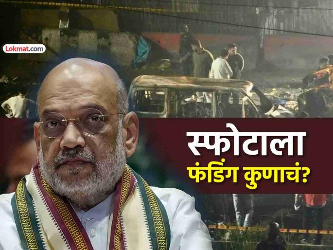 delhi red fort car blast terror funding details nia ed probe funding al falah university under scrutiny forensic audit | दिल्ली स्फोट घडवणाऱ्या दहशतवाद्यांकडे एवढा पैसा आला कुठून? आता सगळ्यांची कुंडली काढणार