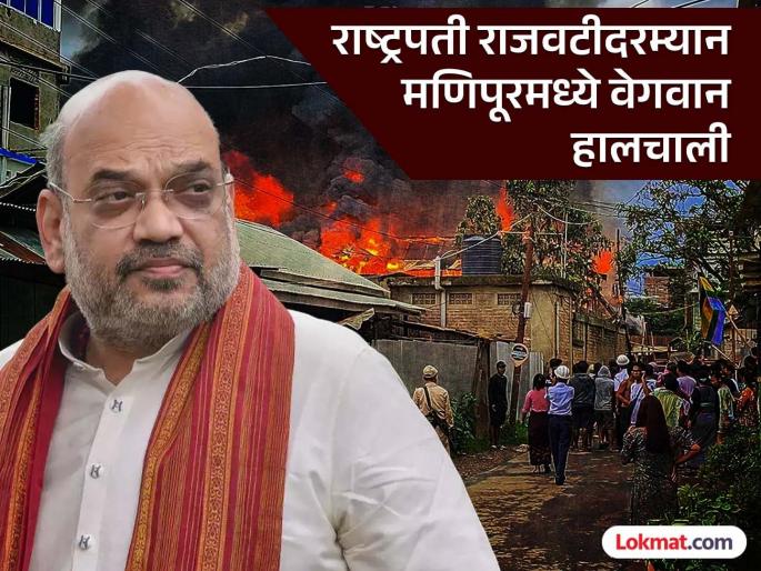 Manipur Violence News: Something big will happen in Manipur, Amit Shah in action mode, orders given in high level meeting | मणिपूरमध्ये काहीतरी मोठं घडणार, अमित शाहा ॲक्शन मोडमध्ये, उच्चस्तरीय बैठकीत दिले असे आदेश Manipur Violence News: Something big will happen in Manipur, Amit Shah in action mode, orders given in high level meeting | मणिपूरमध्ये काहीतरी मोठं घडणार, अमित शाहा ॲक्शन मोडमध्ये, उच्चस्तरीय बैठकीत दिले असे आदेश
