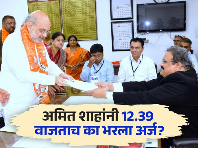 Lok Sabha Election 2024 Amit Shah files nomination from Gandhinagar on special timing 12 hours 39 minutes at Vijay Muhurat here is the reason | अमित शाह यांनी उमेदवारी अर्ज भरण्यासाठी दुपारी 12:39 हीच वेळ का निवडली? जाणून घ्या Lok Sabha Election 2024 Amit Shah files nomination from Gandhinagar on special timing 12 hours 39 minutes at Vijay Muhurat here is the reason | अमित शाह यांनी उमेदवारी अर्ज भरण्यासाठी दुपारी 12:39 हीच वेळ का निवडली? जाणून घ्या