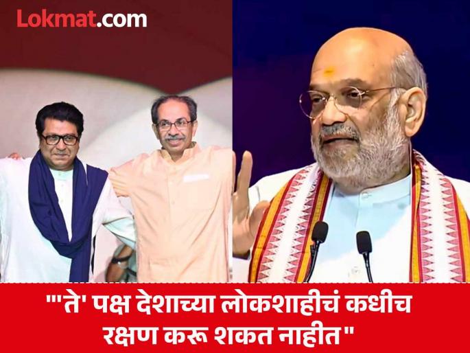 Dynasty politics will not work anymore; Amit Shah targets Uddhav Thackeray and Raj Thackeray | घराणेशाहीचं राजकारण आता चालणार नाही; ठाकरे बंधूंवर अमित शाहांचा निशाणा, म्हणाले...