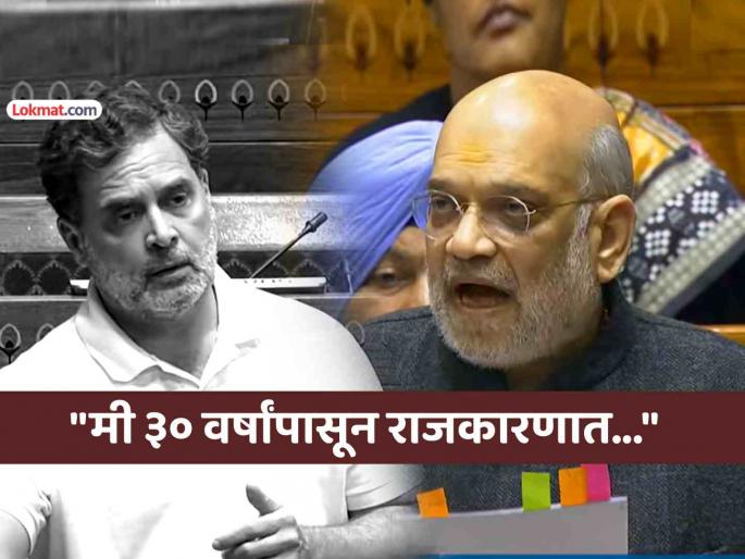 amit shah slams rahul gandhi over vote chori row sonia gandhi lok sabha winter session | "काय बोलायचं ते मी ठरवेन, तुम्ही सांगू नका..."; अमित शाह-राहुल गांधींमध्ये लोकसभेत खडाजंगी amit shah slams rahul gandhi over vote chori row sonia gandhi lok sabha winter session | "काय बोलायचं ते मी ठरवेन, तुम्ही सांगू नका..."; अमित शाह-राहुल गांधींमध्ये लोकसभेत खडाजंगी