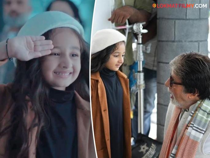 aaradhya patel who appeared with amitabh bachchan will be seen in upcoming serial tu dhadkan main dil | अमिताभ बच्चन यांच्यासोबत झळकलेल्या चिमुकलीची 'तू धडकन मैं दिल' या मालिकेत वर्णी; साकारणार 'ही' भूमिका aaradhya patel who appeared with amitabh bachchan will be seen in upcoming serial tu dhadkan main dil | अमिताभ बच्चन यांच्यासोबत झळकलेल्या चिमुकलीची 'तू धडकन मैं दिल' या मालिकेत वर्णी; साकारणार 'ही' भूमिका