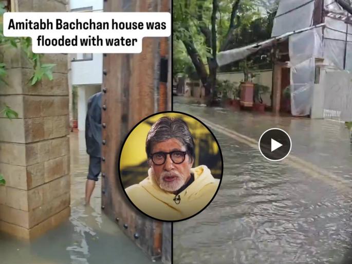 amitabh bachchan juhu prateeksha bunglow submerged in mumbai rain water | मुंबईच्या पावसापासून कोणीच वाचू शकत नाही! बिग बींच्या प्रतीक्षा बंगल्यात शिरलं पाणी, व्हिडीओ व्हायरल