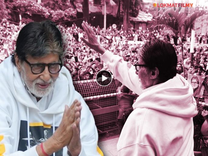 Amitabh Bachchan greets fans outside Jalsa got emotional shared a video | अमिताभ बच्चन झाले भावुक, व्हिडीओ शेअर करत चाहत्यांचे मानले आभार, म्हणाले... Amitabh Bachchan greets fans outside Jalsa got emotional shared a video | अमिताभ बच्चन झाले भावुक, व्हिडीओ शेअर करत चाहत्यांचे मानले आभार, म्हणाले...