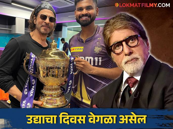 Amitabh Bachchan disappointed after KKR win IPL felt bad for pretty young lady owner of SRH Kavya Maran | हैदराबाद हरल्याने अमिताभ बच्चन निराश; म्हणाले, "SRH ची मालकीण सुंदर तरुणी..." Amitabh Bachchan disappointed after KKR win IPL felt bad for pretty young lady owner of SRH Kavya Maran | हैदराबाद हरल्याने अमिताभ बच्चन निराश; म्हणाले, "SRH ची मालकीण सुंदर तरुणी..."