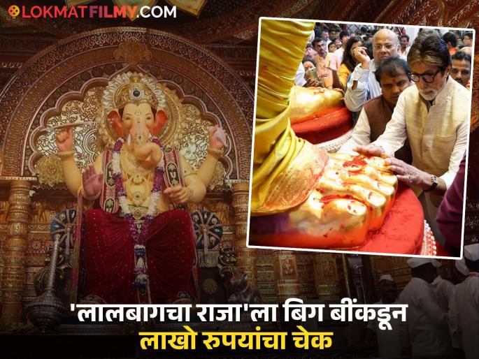 amitabh bachchan donates 11 lakh rs to lalbaugcha raja ganeshotsav mandal | अमिताभ बच्चन यांच्याकडून 'लालबागचा राजा'ला भरभरुन दान, 'इतक्या' लाख रुपयांचा दिला चेक, व्हिडीओ व्हायरल amitabh bachchan donates 11 lakh rs to lalbaugcha raja ganeshotsav mandal | अमिताभ बच्चन यांच्याकडून 'लालबागचा राजा'ला भरभरुन दान, 'इतक्या' लाख रुपयांचा दिला चेक, व्हिडीओ व्हायरल