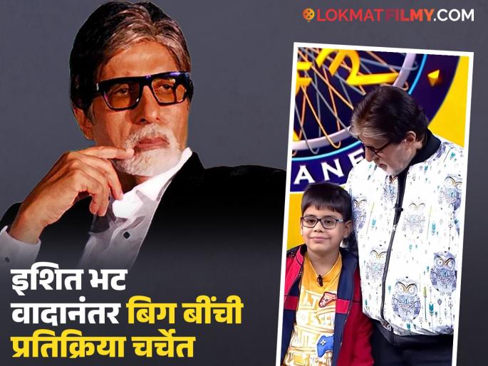 Amitabh Bachchan post on Ishith Bhatt controversy is in discussion kbc 17 juniour | इशित भट प्रकरणानंतर अमिताभ बच्चन यांनी केलेलं वक्तव्य चर्चेत, म्हणाले- "अतिआत्मविश्वासामुळे तुम्हाला..." Amitabh Bachchan post on Ishith Bhatt controversy is in discussion kbc 17 juniour | इशित भट प्रकरणानंतर अमिताभ बच्चन यांनी केलेलं वक्तव्य चर्चेत, म्हणाले- "अतिआत्मविश्वासामुळे तुम्हाला..."