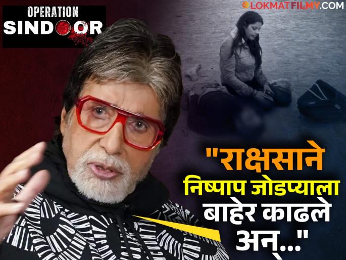 amitabh bachchan post viral on operation sindoor and pahalgam attack after 19 day | "चितेच्या राखेत जग सिंदूर मागत आहे"; पहलगाम हल्ल्यानंतर १९ दिवसांनी बिग बींनी सोडलं मौन, काय म्हणाले? amitabh bachchan post viral on operation sindoor and pahalgam attack after 19 day | "चितेच्या राखेत जग सिंदूर मागत आहे"; पहलगाम हल्ल्यानंतर १९ दिवसांनी बिग बींनी सोडलं मौन, काय म्हणाले?
