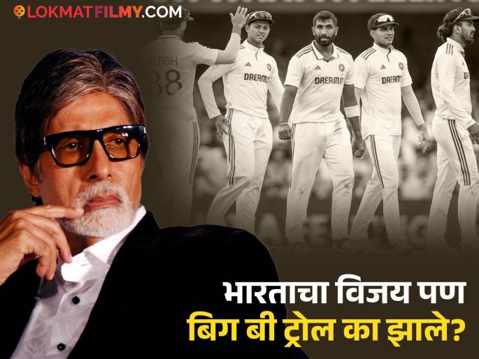 amitabh bachchan posts about India test victory against england after 48 hours but netizens trolls | अमिताभ बच्चन यांनी भारताने इंग्लंडविरुद्ध विजय मिळवल्यावर लिहिली पोस्ट; परंतु झाले ट्रोल, कारण... amitabh bachchan posts about India test victory against england after 48 hours but netizens trolls | अमिताभ बच्चन यांनी भारताने इंग्लंडविरुद्ध विजय मिळवल्यावर लिहिली पोस्ट; परंतु झाले ट्रोल, कारण...