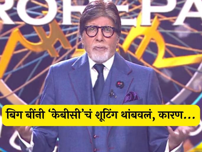 amitabh bachchan suddenly stopped the ongoing shooting of KBC 17 | 'केबीसी १७'चं चालू शूटिंग अमिताभ बच्चन यांनी अचानक थांबवलं; घेतला 'हा' मोठा निर्णय, चाहते थक्क amitabh bachchan suddenly stopped the ongoing shooting of KBC 17 | 'केबीसी १७'चं चालू शूटिंग अमिताभ बच्चन यांनी अचानक थांबवलं; घेतला 'हा' मोठा निर्णय, चाहते थक्क