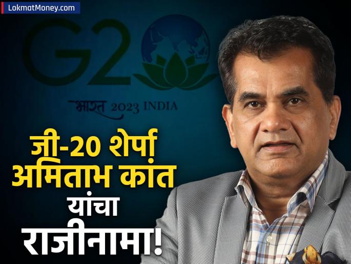 Amitabh Kant Resigns as India's G20 Sherpa A Look Back at His Illustrious Career | G20 च्या पडद्यामागील हिरो अमिताभ कांत यांचा राजीनामा! ४५ वर्षांच्या सेवेला का दिली पूर्ण विराम?