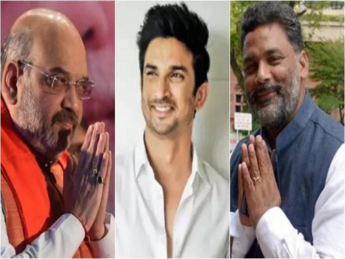 Amit Shah responds to Pappu Yadav's demand for CBI probe into Sushant Singh Rajput's murder | सुशांत सिंग राजपुतच्या मृत्यूची सीबीआय चौकशी? खुद्द अमित शहांनी पाठविले पत्र Amit Shah responds to Pappu Yadav's demand for CBI probe into Sushant Singh Rajput's murder | सुशांत सिंग राजपुतच्या मृत्यूची सीबीआय चौकशी? खुद्द अमित शहांनी पाठविले पत्र