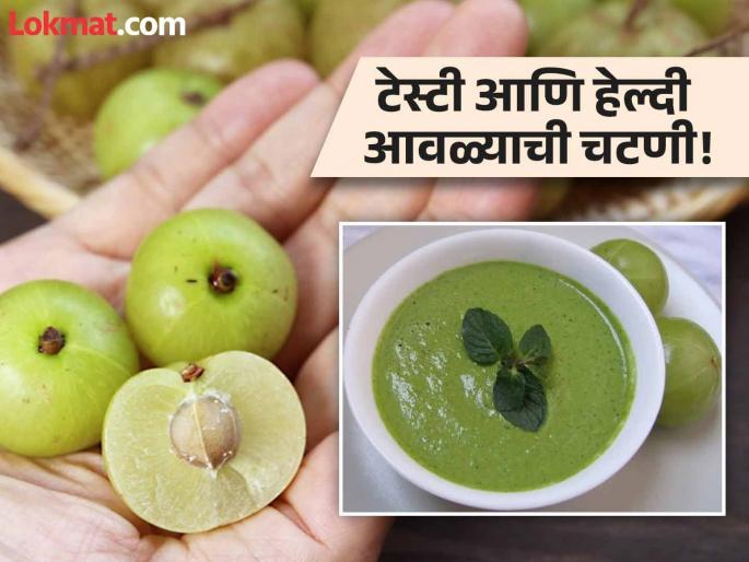 Amla chutney recipe will boost your immunity, know how to make it | नेहमीचा ठेचा सोडा...बनवा आवळ्याची 'ही' तोंडाला पाणी सोडणारी चटपटीत चटणी; जाणून घ्या रेसिपी! Amla chutney recipe will boost your immunity, know how to make it | नेहमीचा ठेचा सोडा...बनवा आवळ्याची 'ही' तोंडाला पाणी सोडणारी चटपटीत चटणी; जाणून घ्या रेसिपी!