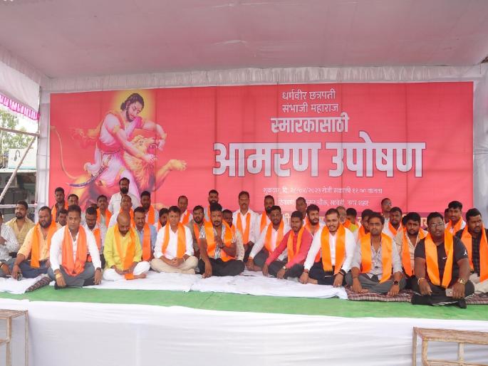 Indefinite hunger strike in Ahmednagar for Chhatrapati Sambhaji Maharaj Memorial | छत्रपती संभाजी महाराज स्मारकासाठी अहमदनगरमध्ये बेमुदत उपोषण Indefinite hunger strike in Ahmednagar for Chhatrapati Sambhaji Maharaj Memorial | छत्रपती संभाजी महाराज स्मारकासाठी अहमदनगरमध्ये बेमुदत उपोषण