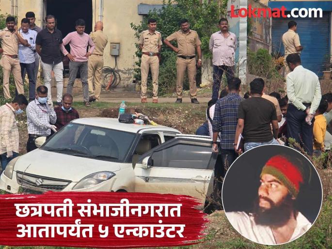 The thrill of an encounter in Chhatrapati Sambhajinagar after 13 years; Know about the 5 encounters so far | छत्रपती संभाजीनगरात १३ वर्षांनंतर एन्काउंटरचा थरार; जाणून घ्या आतापर्यंतच्या ५ चकमकीबद्दल The thrill of an encounter in Chhatrapati Sambhajinagar after 13 years; Know about the 5 encounters so far | छत्रपती संभाजीनगरात १३ वर्षांनंतर एन्काउंटरचा थरार; जाणून घ्या आतापर्यंतच्या ५ चकमकीबद्दल