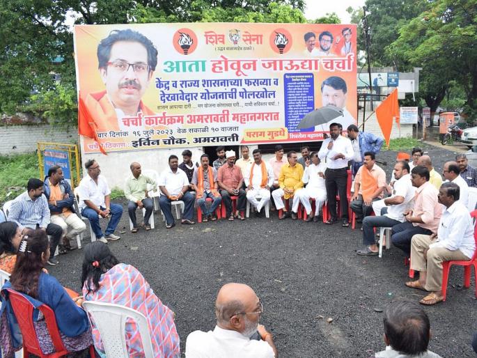 Shiv Sena's Thackeray group launched the 'Now Talk Go' campaign, criticizing central and state government schemes | शिवसेना ठाकरे गटाकडून ‘आता होऊन जाऊ द्या चर्चा’ उपक्रमाला प्रारंभ, केंद्र व राज्य सरकारच्या योजनांवर सडकून टीका Shiv Sena's Thackeray group launched the 'Now Talk Go' campaign, criticizing central and state government schemes | शिवसेना ठाकरे गटाकडून ‘आता होऊन जाऊ द्या चर्चा’ उपक्रमाला प्रारंभ, केंद्र व राज्य सरकारच्या योजनांवर सडकून टीका