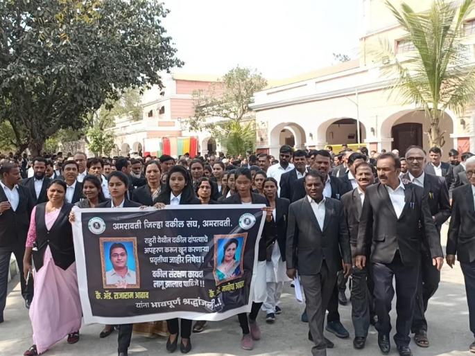 amravati bar association demands murder of lawyer couple take immediate action | वकील दाम्पत्याची हत्या, त्वरित कारवाई करा amravati bar association demands murder of lawyer couple take immediate action | वकील दाम्पत्याची हत्या, त्वरित कारवाई करा
