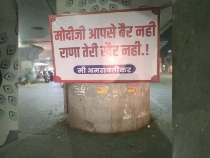 bannered by unknown person in amravati | ‘मोदीजी आपसे बैर नही, राणा तेरी खैर नही', अज्ञातांकडून बॅनरबाजी bannered by unknown person in amravati | ‘मोदीजी आपसे बैर नही, राणा तेरी खैर नही', अज्ञातांकडून बॅनरबाजी