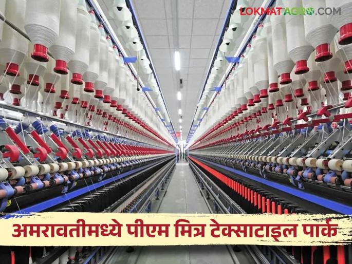 PM Mitra Textile Park : 'Cotton to Fabric' policy brings huge benefits to cotton farmers in Vidarbha | PM Mitra Textile Park : 'कॉटन टू फॅब्रिक' धोरणामुळे विदर्भातील कापूस उत्पादक शेतकऱ्यांना मोठा फायदा PM Mitra Textile Park : 'Cotton to Fabric' policy brings huge benefits to cotton farmers in Vidarbha | PM Mitra Textile Park : 'कॉटन टू फॅब्रिक' धोरणामुळे विदर्भातील कापूस उत्पादक शेतकऱ्यांना मोठा फायदा
