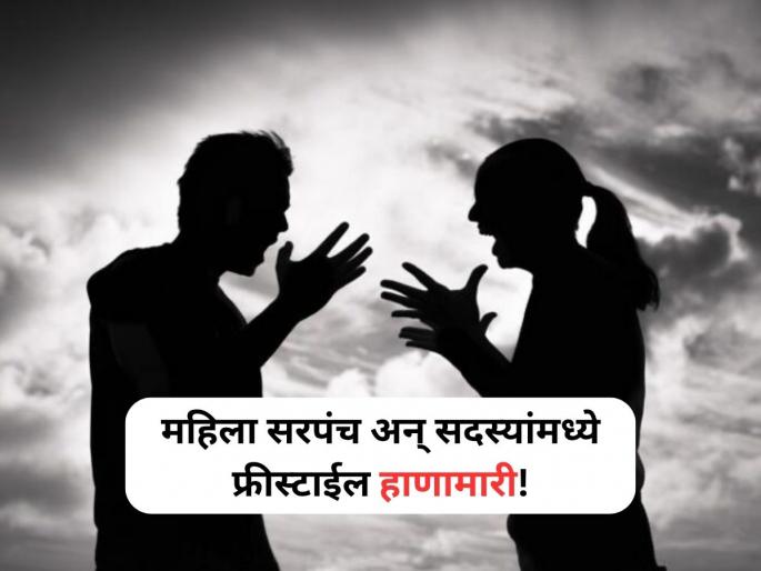 Amravati: Freestyle fight between female sarpanch and members, Video Viral | Amravati: अमरावतीत जागेच्या वादावरून महिला सरपंच अन् सदस्यांमध्ये फ्रीस्टाईल हाणामारी!