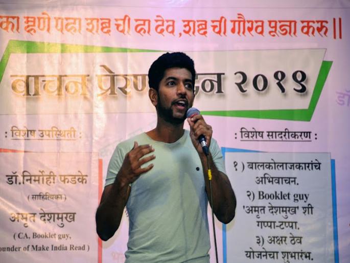 No matter who you are, what you do is very important: Amrit Deshmukh | तुम्ही कोण आहेत हे महत्वाचे नाही तर तुम्ही काय करता हे अतिशय महत्वाचे : अमृत देशमुख No matter who you are, what you do is very important: Amrit Deshmukh | तुम्ही कोण आहेत हे महत्वाचे नाही तर तुम्ही काय करता हे अतिशय महत्वाचे : अमृत देशमुख