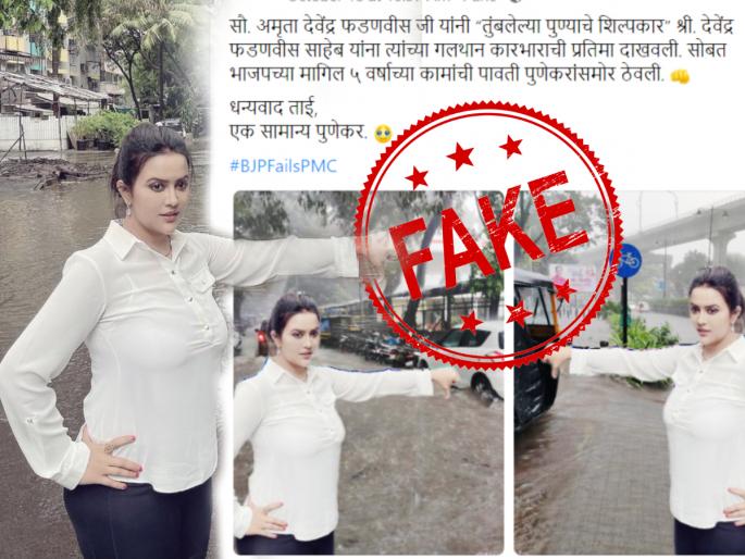 Pune Rain Flood like situation Amruta Fadnavis morphed photo used with misleading claim | Fact Check: पुण्यातील पुरावरून अमृता फडणवीस यांचा भाजपावरच निशाणा?; जुना फोटो 'मॉर्फ' करून दिशाभूल Pune Rain Flood like situation Amruta Fadnavis morphed photo used with misleading claim | Fact Check: पुण्यातील पुरावरून अमृता फडणवीस यांचा भाजपावरच निशाणा?; जुना फोटो 'मॉर्फ' करून दिशाभूल