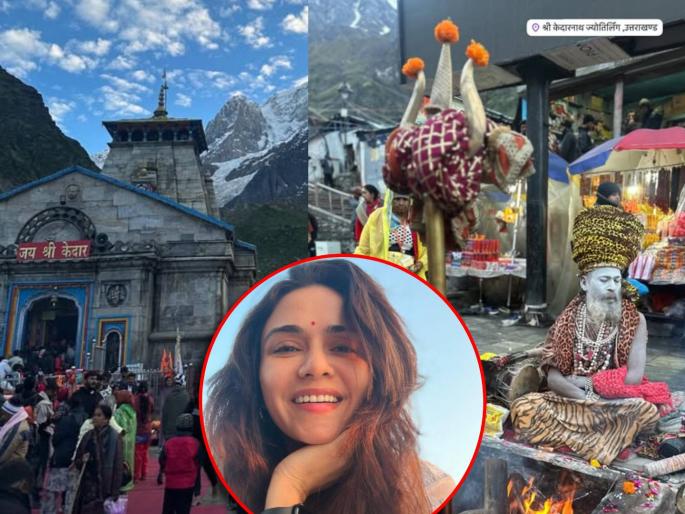 amruta khanvilkar took blessing of kedarnath shared photos of uttarakhand | केदारनाथला पोहोचली मराठमोळी अभिनेत्री अमृता खानविलकर, शेअर केले फोटो amruta khanvilkar took blessing of kedarnath shared photos of uttarakhand | केदारनाथला पोहोचली मराठमोळी अभिनेत्री अमृता खानविलकर, शेअर केले फोटो