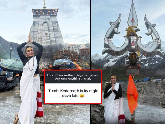amruta khanvilkar reply to fan who asked her about kedarnath yatra | केदारनाथला देवाकडे काय मागितलं? चाहत्याचा प्रश्न, अमृताचं मन जिंकणारं उत्तर, म्हणाली- "खरं सांगू..." amruta khanvilkar reply to fan who asked her about kedarnath yatra | केदारनाथला देवाकडे काय मागितलं? चाहत्याचा प्रश्न, अमृताचं मन जिंकणारं उत्तर, म्हणाली- "खरं सांगू..."