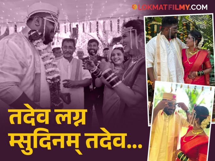 Marathi Actress Amruta Malwadkar Married With Maharashtrachi Hasyajatra Fame Vinayak Purushottam See Wedding Photos | मराठी अभिनेत्रीचा थाटात पार पडला लग्नसोहळा, नवऱ्याचं हास्यजत्रेशी आहे खास कनेक्शन! Marathi Actress Amruta Malwadkar Married With Maharashtrachi Hasyajatra Fame Vinayak Purushottam See Wedding Photos | मराठी अभिनेत्रीचा थाटात पार पडला लग्नसोहळा, नवऱ्याचं हास्यजत्रेशी आहे खास कनेक्शन!