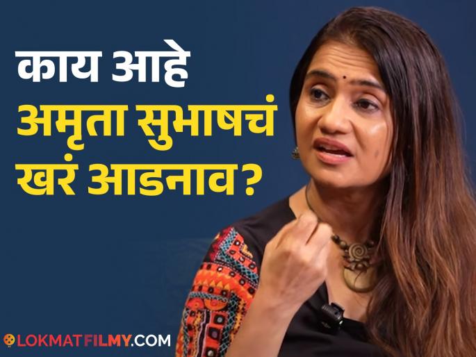amruta subhash revealed why she used her fathers name and not surname | "माझं आडनाव कोणालाच...", अमृता सुभाषने सांगितलं वडिलांचं नाव लावण्यामागचं कारण amruta subhash revealed why she used her fathers name and not surname | "माझं आडनाव कोणालाच...", अमृता सुभाषने सांगितलं वडिलांचं नाव लावण्यामागचं कारण