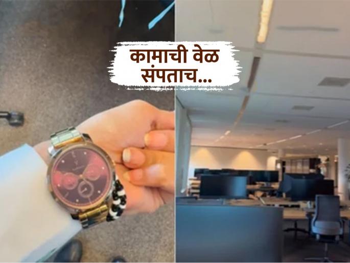 Indian woman in Amsterdam shows empty office at 5 pm, internet says 'Normalise this everywhere | Video - कॉर्पोरेट शॉक! "हे कल्चर सगळीकडे करा... "; बरोबर ५ वाजता संपूर्ण ऑफिस रिकामं
