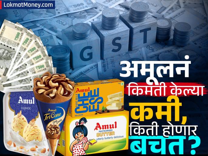 navratri gst effect Amul reduces prices of butter ghee cheese ice cream and chocolate how much will you save on each item Find out | अमूलनं बटर, तूप, चीज, आईस्क्रीम आणि चॉकलेटच्या किमती केल्या कमी; प्रत्येक वस्तूवर किती बचत होणार? जाणून घ्या