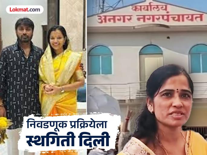 Big development in Angar where the election was held unopposed Rajan Patil's daughter-in-law's unopposed election postponed re-election to be held | बिनविरोध निवडणूक झालेल्या अनगरमध्ये मोठी घडामोड! राजन पाटलांच्या सुनेची बिनविरोध निवड स्थगित; पुन्हा निवडणूक होणार?