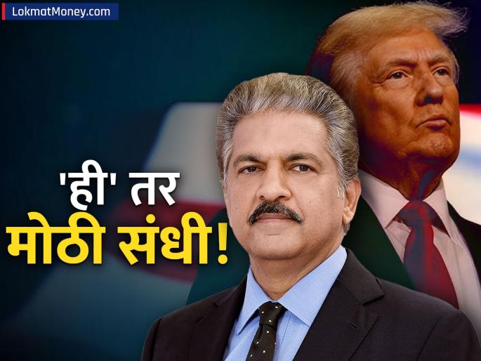 Trump's 50% Tariff on India Anand Mahindra Sees Opportunity, Suggests 2 Strategies | ट्रम्पच्या ५०% टॅरिफने भारतीय उद्योगात खळबळ, पण आनंद महिंद्रांना दिसली 'संधी', दिले २ महत्त्वाचे सल्ले!