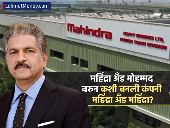 anand mahindra How the company Mahindra and Mahindra was formed from Mahindra and Mohammed It became separate after the partition of 1947 | 'महिंद्रा अँड मोहम्मद' वरुन कशी बनली कंपनी 'महिंद्रा अँड महिंद्रा'; १९४७ च्या फाळणीनंतर झाले वेगळे anand mahindra How the company Mahindra and Mahindra was formed from Mahindra and Mohammed It became separate after the partition of 1947 | 'महिंद्रा अँड मोहम्मद' वरुन कशी बनली कंपनी 'महिंद्रा अँड महिंद्रा'; १९४७ च्या फाळणीनंतर झाले वेगळे