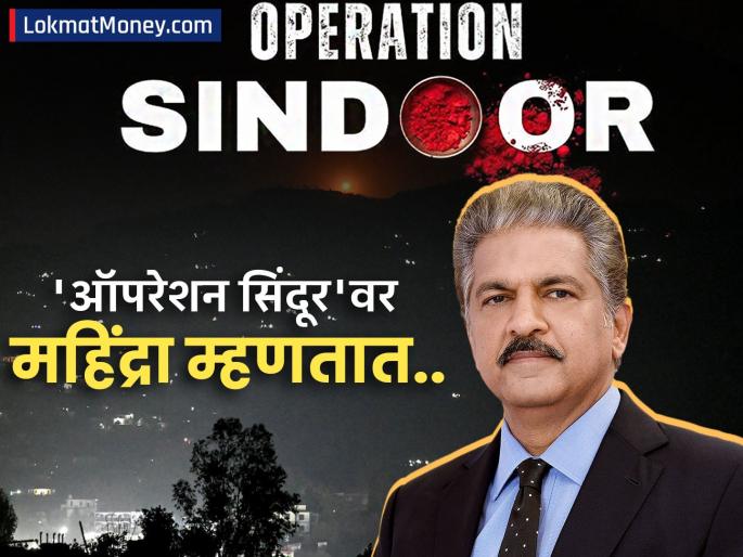 anand mahindra x post on indias operation sindoor against pahalgam attack | 'ऑपरेशन सिंदूर'नंतर आनंद महिंद्रा यांचे ट्विट व्हायरल; फक्त २ ओळींनी जिंकली भारतीयाची मने