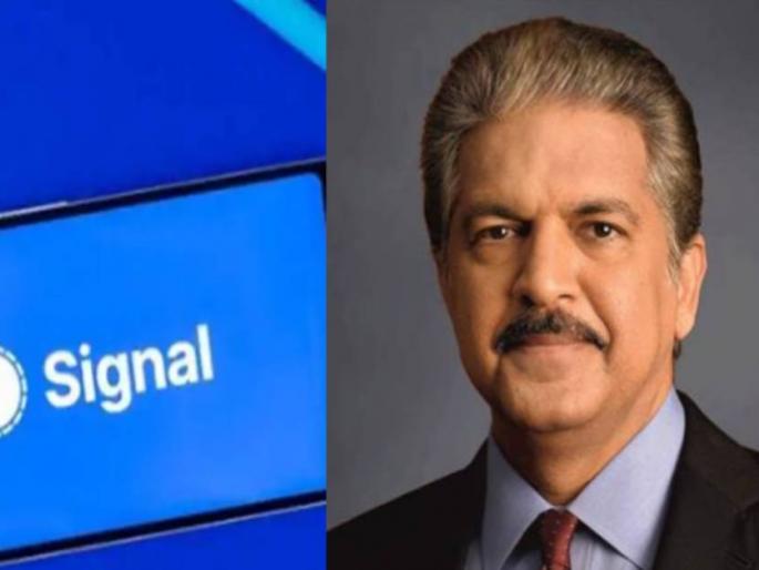 anand mahindra installed signal messaging app on whatsapp privacy policy | आनंद महिंद्रांचा WhatsApp ला रामराम; सिग्नल अॅप केले डाऊनलोड; नेटकऱ्यांच्या कानपिचक्या