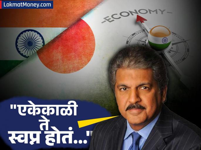 It was once a dream to surpass a superpower like Japan Anand Mahindra remembers the old days fourth largest economy india tells about the new challenge | जपानसारख्या महाशक्तीला मागे टाकणं एकेकाळी स्वप्न होतं.. आनंद महिंद्रांना आठवले जुने दिवस, सांगितलं नवं चॅलेंज 