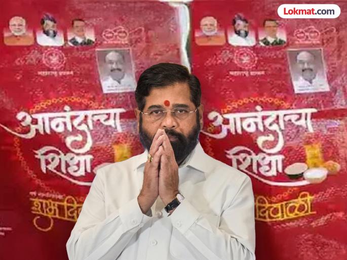 Big news Eknath Shinde's Anandacha Shidha Yojana has been discontinued | मोठी बातमी! एकनाथ शिंदेंनी सुरु केलेली 'आनंदाचा शिधा योजना' बंद