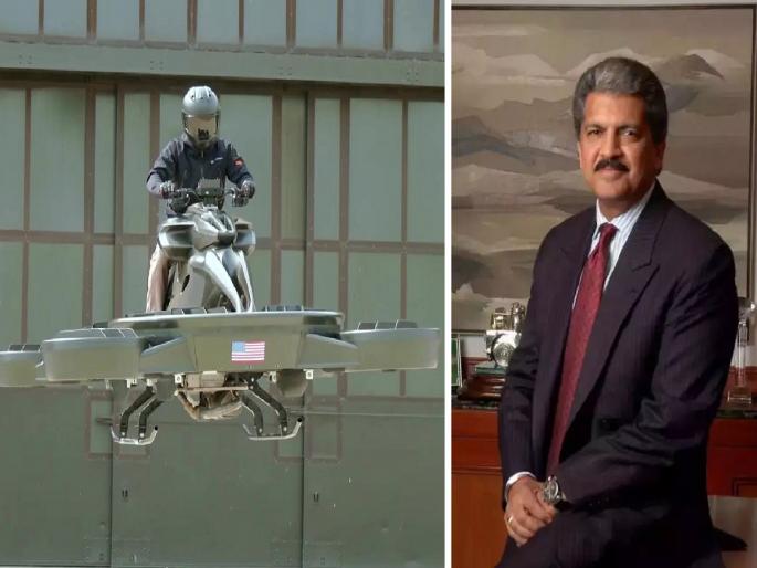 AERWINS Technologies Flying Bike : Video shared by Anand Mahindra | Flying Bike : लवकरच येणार उडणारी गाडी; Anand Mahindra यांनी शेअर केला व्हिडिओ, एकदा पाहाच... AERWINS Technologies Flying Bike : Video shared by Anand Mahindra | Flying Bike : लवकरच येणार उडणारी गाडी; Anand Mahindra यांनी शेअर केला व्हिडिओ, एकदा पाहाच...