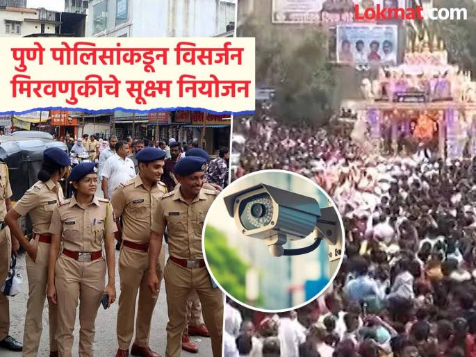 Disciplined immersion procession; Use of AI technology, strict planning by Pune Police for security] | Pune Visarjan 2025: विसर्जन मिरवणूक शिस्तबद्ध; AI टेक्नॉलॉजीचा वापर, सुरक्षेच्या दृष्टीने पुणे पोलिसांचे काटेकोर नियोजन