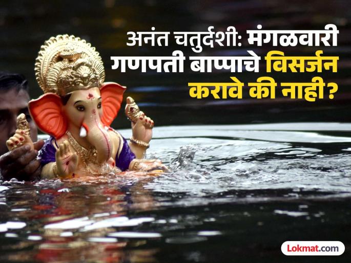 anant chaturdashi ganesh visarjan 2024 know about is it right or wrong to ganpati bappa visarjan on tuesday and what is in shastra | मंगळवारी अनंत चतुर्दशी: बाप्पाचे विसर्जन करणे योग्य की अयोग्य? शास्त्र काय सांगते? वाचा anant chaturdashi ganesh visarjan 2024 know about is it right or wrong to ganpati bappa visarjan on tuesday and what is in shastra | मंगळवारी अनंत चतुर्दशी: बाप्पाचे विसर्जन करणे योग्य की अयोग्य? शास्त्र काय सांगते? वाचा