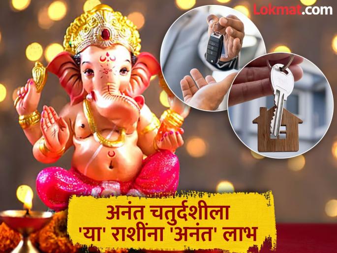 Anant Chaturdashi 2025: Bappa will shower infinite blessings on these zodiac signs; Chances of buying a house, car, land along with financial gains | अनंत चतुर्दशी २०२५: बाप्पा 'या' राशींवर करणार अनंत कृपा; धनलाभासह घर, गाडी, जमीन खरेदीचे योग Anant Chaturdashi 2025: Bappa will shower infinite blessings on these zodiac signs; Chances of buying a house, car, land along with financial gains | अनंत चतुर्दशी २०२५: बाप्पा 'या' राशींवर करणार अनंत कृपा; धनलाभासह घर, गाडी, जमीन खरेदीचे योग